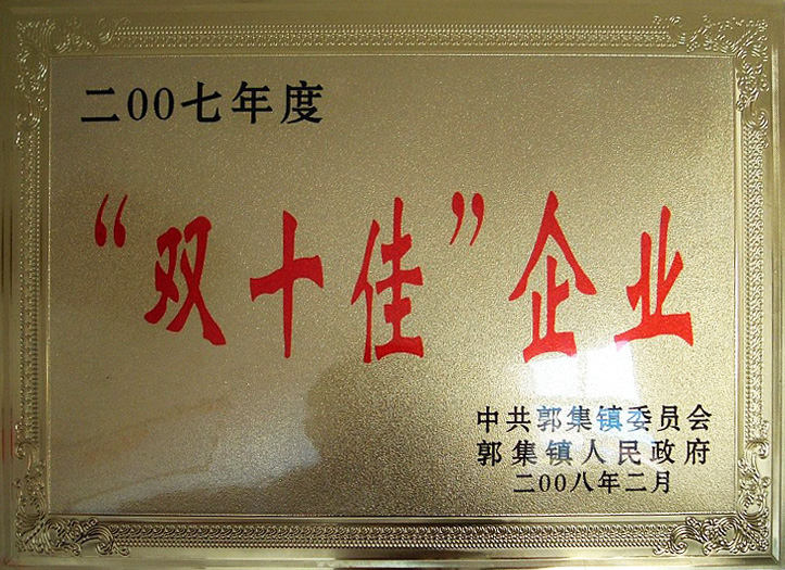 2007“双十佳”企业