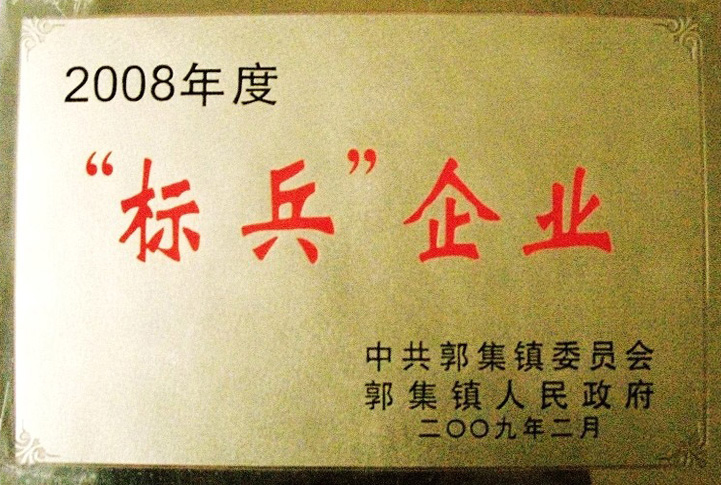 2008“标兵”企业