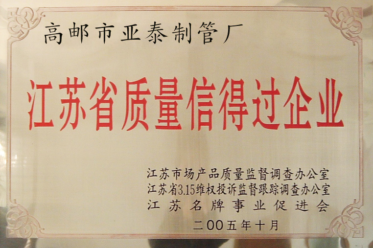 江苏省质量信得过企业